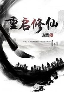 Restart Cultivating Immortality