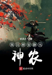 I Just Want to Be a Quiet Shennong