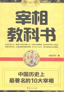 Prime Minister Textbook: the 10 Most Famous Prime Ministers in Chinese History