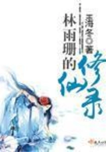 Lin Yushan's Cultivation of Immortality