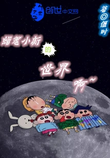 The World of Crayon Shin-chan