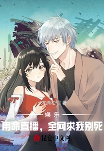 Entertainment: I Live Broadcast with My Life, and the Whole Network Begs Me Not to Die!