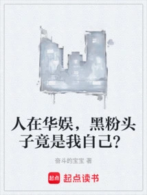 I Am in China Entertainment, and the Leader of the Anti-fans is Actually Myself?