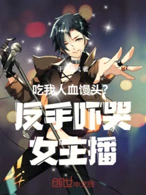 Eat My Human Blood Steamed Buns? the Backhand Made the Female Anchor Cry!