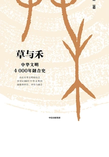 Grass and Grain: 4,000 Years of Integrated History of Chinese Civilization