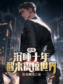 Entertainment: after Sleeping for Ten Years, I Woke up and Shocked the World