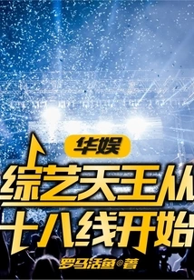 China Entertainment: the King of Variety Shows Starts from the 18th Line