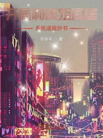 At the Beginning of My Life with Sister Zhou, the System Forced Me to Copy Books