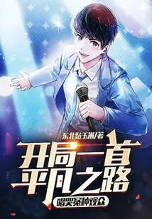 The Song "the Road to the Ordinary" Starts, and the Audience Cries About the Injustice