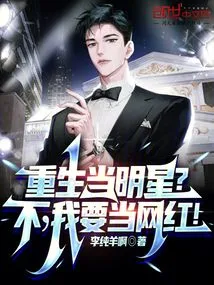 Reborn as a Star? No, I Want to Be an Internet Celebrity!