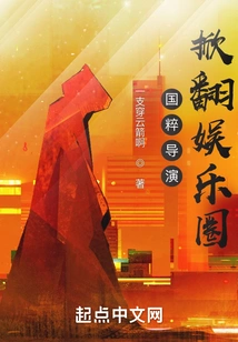 The Quintessence of Chinese Director, Turning the Entertainment Industry Upside Down