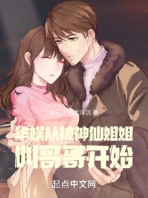 China Entertainment: Starting from Being Called Brother by the Fairy Sister