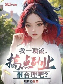 I'm a Top-notch Person, so it Makes Sense to Have Some Side Hustle, Right?