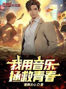 I Use Music to Save Youth!