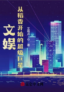 Entertainment: Superstars Starting from Daoxiang