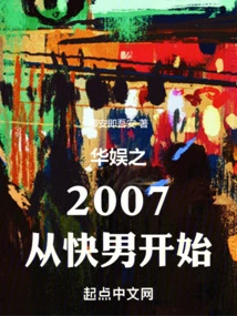 China Entertainment: 2007 Starts with the Fast Boy