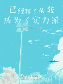 Already Confused, I Became a Strong Person