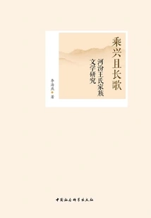 Riding on the Joy and Singing Songs: a Study on the Literature of the Wang Family in Hefen
