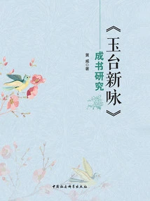 Research on the Completion of "new Odes of Yutai