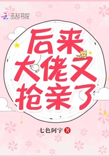 Later, the Boss Snatched the Bride Again