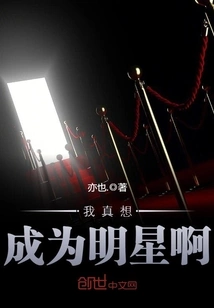 I Really Want to Be a Star