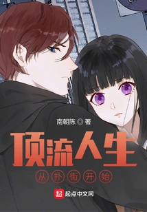 A Top-notch Life Begins with Street Fighting