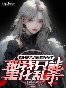 The Leader of Cyber Violence and Tomb Robberies? Then I Can Only Go Black and Kill Indiscriminately