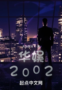 China Entertainment: 2002