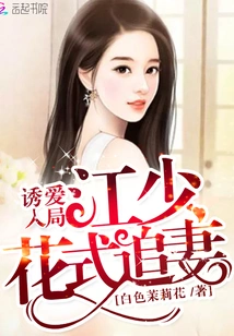 Lure Love into the Game: Jiang Shao Pursues His Wife in a Fancy Way
