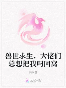 Survival in the Beast World, the Bosses Always Want to Take Me Back to Their Nest