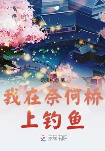 I'm Fishing on the Naihe Bridge