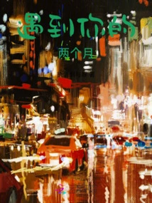 Two Months Since I Met You