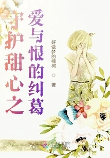 The Entanglement of Love and Hate That Protects My Sweetheart