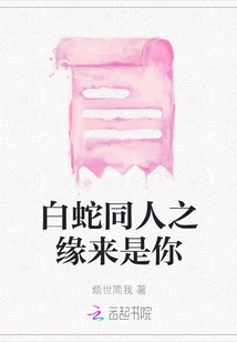 The Fate of White Snake Fandom is You