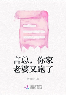 Mr. Yan, Your Wife Ran Away Again