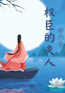 The Powerful Minister's Wife Can't Sit Still