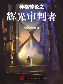 The Glow Judge of the Godhead Paradox