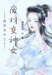 The Black-bellied Devil Emperor's Waste Material Turns into a Goddess