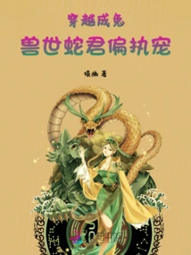 Traveling Through Time and Becoming a Rabbit, the Snake King in the Beast World is Paranoid and Pet