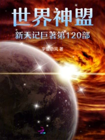 The 119th Volume of the New Heavenly Chronicles of the World Alliance of Gods