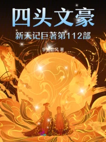 The 115th Volume of the Four-headed Writer's Masterpiece Xintianji