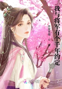 I Have a Thousand-year Agreement with the General