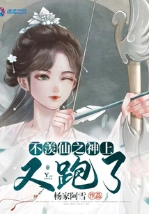 The God of Buxianxian Ran Away Again