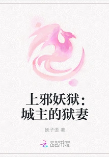 Going to the Demon Prison: the Prison Wife of the City Lord