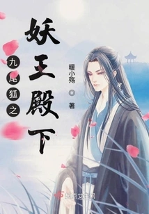 His Highness the Nine-tailed Fox Demon King