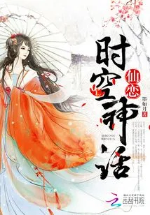 Fairy Love: the Myth of Time and Space