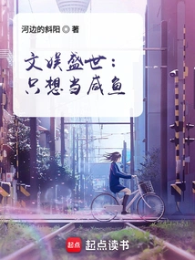 Entertainment Prosperity: I Just Want to Be a Salted Fish