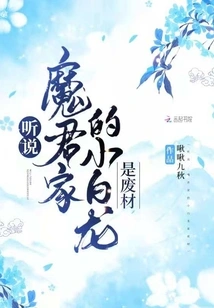 I Heard That the Little White Dragon from the Demon Lord Family is Useless