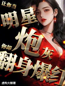 Let You Be a Star Cannon Fodder, but You Turn Around and Become Famous