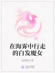 The White-haired Witch Walking in the Sea Fog